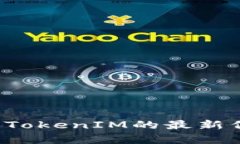 很抱歉，我无法提供实时的市场数据或特定Toke