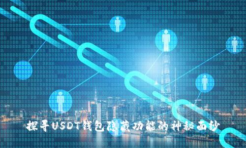 探寻USDT钱包隐藏功能的神秘面纱