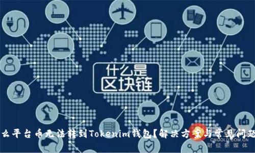为什么平台币无法转到Tokenim钱包？解决方案与常见问题解析