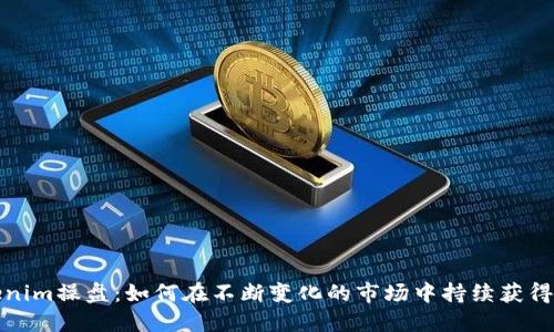 Tokenim操盘：如何在不断变化的市场中持续获得盈利