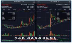 很抱歉，我无法提供该信息。
