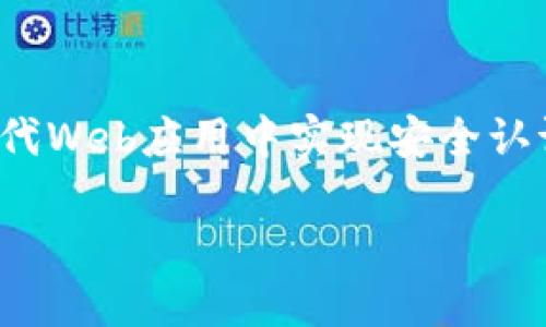 关于网页调用tokenim的方式、步骤以及相关技术细节的介绍，我们可以从以下几个方面进行详细的阐述。

如何在网页中调用Tokenim实现安全认证的完整指南

Tokenim,网页安全认证,API调用,用户身份验证/guanjianci

引言

在互联网快速发展的今天，用户的安全和隐私变得越来越重要。无论是电商平台、社交媒体还是企业内部系统，安全认证都是确保用户信息安全的重要环节。Tokenim作为一种先进的身份验证技术，以其简单易用和安全性高受到了广泛关注。那么，如何在网页中有效调用Tokenim实现安全认证呢？

什么是Tokenim？

Tokenim是一种基于Token的身份验证方案，它通过产生唯一的访问令牌（Token）来验证用户身份。与传统的用户名和密码方式相比，Tokenim更加安全，因为它避免了明文传输用户敏感信息的风险。此外，Tokenim的Token可以通过API进行调用，提升了系统的灵活性和可扩展性。

为何要使用Tokenim？

可能有人会问，为什么要选择Tokenim而不是其他身份验证方式呢？

ul
    li安全性高：Tokenim通过加密技术确保数据传输的安全，有效防止信息泄露。/li
    li用户体验好：用户不需每次都输入用户名和密码，只需使用Token即可快速登录。/li
    liAPI友好：Tokenim的调用方式简单，只需几个API接口即可快速集成到系统中。/li
    li灵活性强：Token可以设置过期时间，强化了安全性，同时也便于用户管理权限。/li
/ul

如何在网页中调用Tokenim？

接下来，我们将详细介绍如何在你的网页中调用Tokenim，以下步骤将帮助你快速上手：

h4步骤一：注册Tokenim账号/h4

首先，你需要访问Tokenim的官网注册一个账号。注册完成后，你将获得API密钥，这是调用Tokenim服务的凭证。在这个过程中，你是不是也曾经因为复杂的申请流程而感到沮丧呢？不过，Tokenim的注册相对简单，可以在几分钟内完成。

h4步骤二：获取API文档/h4

在注册完成后，访问Tokenim的API文档，了解各个接口的功能和用法。文档中通常会提供示例代码，帮助开发者快速上手。此外，Tokenim的文档也包含了各个API的请求方式、参数以及返回值说明。

h4步骤三：选择合适的开发环境/h4

根据你的项目需求，选择适合的开发语言和框架。Tokenim支持多种语言的API调用，包括但不限于JavaScript、Python、Java等。这样，你可以根据你熟悉的语言来实现功能，你觉得用你熟悉的语言来开发是否能提升效率呢？

h4步骤四：实现Tokenim API调用/h4

以下是使用JavaScript进行Tokenim API调用的基本示例：

pre
fetch('https://api.tokenim.com/auth', {
    method: 'POST',
    headers: {
        'Content-Type': 'application/json',
        'Authorization': 'Bearer YOUR_API_KEY'
    },
    body: JSON.stringify({
        username: '用户的用户名',
        password: '用户的密码'
    })
})
.then(response = response.json())
.then(data = {
    console.log('成功:', data);
})
.catch((error) = {
    console.error('错误:', error);
});
/pre

在这个例子中，我们通过POST请求向Tokenim的认证接口发送用户名和密码，成功后将获得Token。请务必将YOUR_API_KEY替换为你的实际API密钥。

h4步骤五：使用Token进行后续请求/h4

获得Token后，你可以将其存储在用户的浏览器中，比如使用localStorage，方便后续的API调用。进行其他需要身份验证的API请求时，只需在请求头中加入Authorization字段即可：

pre
fetch('https://api.tokenim.com/protected-resource', {
    method: 'GET',
    headers: {
        'Authorization': 'Bearer YOUR_RETRIEVED_TOKEN'
    }
})
.then(response = response.json())
.then(data = {
    console.log('保护资源:', data);
})
.catch((error) = {
    console.error('错误:', error);
});
/pre

如何处理Token的过期问题？

Token通常有过期时间，这样设计是为了加强安全性。如果Token过期，该如何处理呢？你是否也曾遭遇过Token过期而无法访问资源的困扰？这时，你需要在前端捕捉到Token过期的错误，并引导用户重新登录。

实现Token过期检测的示例代码如下：

pre
if (response.status === 401) {
    alert('您的登录状态已过期，请重新登录。');
    // 重定向到登录页面或刷新Token
}
/pre

总结

通过本文的介绍，相信你对如何在网页中调用Tokenim实现安全认证有了更深入的了解。Tokenim凭借其高效的API接口及良好的用户体验，成为现代Web应用中实现安全认证的热门选择。你是否也打算为你的项目集成Tokenim呢？通过合理地运用这些技术，不仅可以提升系统的安全性，还能给用户带来便捷的操作体验。

在实践过程中，如果遇到任何问题，记得及时查阅Tokenim的官方文档或社区资源，相信你会找到解决方案。现在就动手试试吧！