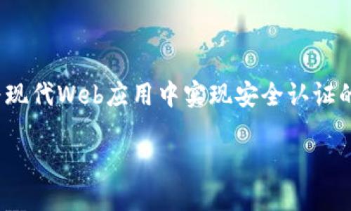关于网页调用tokenim的方式、步骤以及相关技术细节的介绍，我们可以从以下几个方面进行详细的阐述。

如何在网页中调用Tokenim实现安全认证的完整指南

Tokenim,网页安全认证,API调用,用户身份验证/guanjianci

引言

在互联网快速发展的今天，用户的安全和隐私变得越来越重要。无论是电商平台、社交媒体还是企业内部系统，安全认证都是确保用户信息安全的重要环节。Tokenim作为一种先进的身份验证技术，以其简单易用和安全性高受到了广泛关注。那么，如何在网页中有效调用Tokenim实现安全认证呢？

什么是Tokenim？

Tokenim是一种基于Token的身份验证方案，它通过产生唯一的访问令牌（Token）来验证用户身份。与传统的用户名和密码方式相比，Tokenim更加安全，因为它避免了明文传输用户敏感信息的风险。此外，Tokenim的Token可以通过API进行调用，提升了系统的灵活性和可扩展性。

为何要使用Tokenim？

可能有人会问，为什么要选择Tokenim而不是其他身份验证方式呢？

ul
    li安全性高：Tokenim通过加密技术确保数据传输的安全，有效防止信息泄露。/li
    li用户体验好：用户不需每次都输入用户名和密码，只需使用Token即可快速登录。/li
    liAPI友好：Tokenim的调用方式简单，只需几个API接口即可快速集成到系统中。/li
    li灵活性强：Token可以设置过期时间，强化了安全性，同时也便于用户管理权限。/li
/ul

如何在网页中调用Tokenim？

接下来，我们将详细介绍如何在你的网页中调用Tokenim，以下步骤将帮助你快速上手：

h4步骤一：注册Tokenim账号/h4

首先，你需要访问Tokenim的官网注册一个账号。注册完成后，你将获得API密钥，这是调用Tokenim服务的凭证。在这个过程中，你是不是也曾经因为复杂的申请流程而感到沮丧呢？不过，Tokenim的注册相对简单，可以在几分钟内完成。

h4步骤二：获取API文档/h4

在注册完成后，访问Tokenim的API文档，了解各个接口的功能和用法。文档中通常会提供示例代码，帮助开发者快速上手。此外，Tokenim的文档也包含了各个API的请求方式、参数以及返回值说明。

h4步骤三：选择合适的开发环境/h4

根据你的项目需求，选择适合的开发语言和框架。Tokenim支持多种语言的API调用，包括但不限于JavaScript、Python、Java等。这样，你可以根据你熟悉的语言来实现功能，你觉得用你熟悉的语言来开发是否能提升效率呢？

h4步骤四：实现Tokenim API调用/h4

以下是使用JavaScript进行Tokenim API调用的基本示例：

pre
fetch('https://api.tokenim.com/auth', {
    method: 'POST',
    headers: {
        'Content-Type': 'application/json',
        'Authorization': 'Bearer YOUR_API_KEY'
    },
    body: JSON.stringify({
        username: '用户的用户名',
        password: '用户的密码'
    })
})
.then(response = response.json())
.then(data = {
    console.log('成功:', data);
})
.catch((error) = {
    console.error('错误:', error);
});
/pre

在这个例子中，我们通过POST请求向Tokenim的认证接口发送用户名和密码，成功后将获得Token。请务必将YOUR_API_KEY替换为你的实际API密钥。

h4步骤五：使用Token进行后续请求/h4

获得Token后，你可以将其存储在用户的浏览器中，比如使用localStorage，方便后续的API调用。进行其他需要身份验证的API请求时，只需在请求头中加入Authorization字段即可：

pre
fetch('https://api.tokenim.com/protected-resource', {
    method: 'GET',
    headers: {
        'Authorization': 'Bearer YOUR_RETRIEVED_TOKEN'
    }
})
.then(response = response.json())
.then(data = {
    console.log('保护资源:', data);
})
.catch((error) = {
    console.error('错误:', error);
});
/pre

如何处理Token的过期问题？

Token通常有过期时间，这样设计是为了加强安全性。如果Token过期，该如何处理呢？你是否也曾遭遇过Token过期而无法访问资源的困扰？这时，你需要在前端捕捉到Token过期的错误，并引导用户重新登录。

实现Token过期检测的示例代码如下：

pre
if (response.status === 401) {
    alert('您的登录状态已过期，请重新登录。');
    // 重定向到登录页面或刷新Token
}
/pre

总结

通过本文的介绍，相信你对如何在网页中调用Tokenim实现安全认证有了更深入的了解。Tokenim凭借其高效的API接口及良好的用户体验，成为现代Web应用中实现安全认证的热门选择。你是否也打算为你的项目集成Tokenim呢？通过合理地运用这些技术，不仅可以提升系统的安全性，还能给用户带来便捷的操作体验。

在实践过程中，如果遇到任何问题，记得及时查阅Tokenim的官方文档或社区资源，相信你会找到解决方案。现在就动手试试吧！