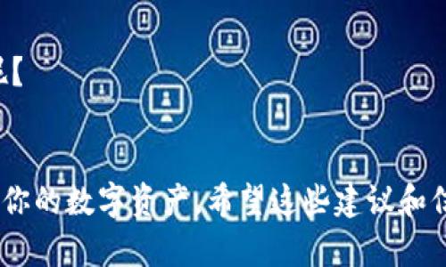   以太坊ERC20技术钱包的深度解析：如何选择和安全使用？ / 
 guanjianci 以太坊, ERC20, 技术钱包, 数字货币 /guanjianci 

引言
在数字货币日益普及的今天，以太坊（Ethereum）作为一个领先的去中心化平台，吸引了越来越多的投资者和开发者。而ERC20作为以太坊的一种代币标准，使得创建、管理和交易代币变得轻而易举。随着ERC20代币的不断增加，如何选择和安全地使用以太坊ERC20技术钱包就显得尤为重要。你是否曾对如何选择一个合适的钱包感到困惑呢？本文将为你提供详细的解析与建议。

什么是ERC20代币？
ERC20是以太坊区块链上最通用的代币标准，它定义了一系列的规则和功能，使得开发者可以创建自己的代币。换句话说，ERC20代币是以太坊网络上的一种智能合约，它允许实现各种功能，如转账、余额查询等。这一标准的出现，不仅使得以太坊平台繁荣起来，还带来了大量的投资机会。

什么是以太坊技术钱包？
以太坊技术钱包是专门用于存储、管理和交易以太坊及ERC20代币的工具。它可以是软件钱包、硬件钱包或纸钱包等多种形式。选择合适的钱包，对于保护你的资产至关重要。你是不是也在寻找一种能兼顾安全与便捷的钱包吗？

以太坊钱包的类型
在选择以太坊ERC20技术钱包时，了解不同类型的钱包非常重要。我们可以从以下几种类型进行理解：

h41. 软件钱包/h4
软件钱包是最常见的类型，它们可以是桌面钱包、移动钱包或网页版钱包。软件钱包使用方便，适合日常小额交易，但由于其在线性，安全性相对较低。你是否曾因为方便而忽略了安全性呢？

h42. 硬件钱包/h4
硬件钱包是一种存储私钥的物理设备，能为用户提供更高的安全性。常见的硬件钱包如Ledger和Trezor等，适合长期投资或存储大量资产。由于其离线操作，硬件钱包为用户提供了更高的保护。你是否考虑过用硬件钱包来保护你的数字资产呢？

h43. 纸钱包/h4
纸钱包是将私钥以纸质形式保存的方式，虽然不易被黑客攻击，但如果纸张损坏或遗失，你的资产将面临风险。当然，纸钱包要求用户有一定的技术基础，不适合所有人使用。这样的方式，听起来是不是也有点像古老的藏宝图呢？

如何选择合适的以太坊技术钱包
选择合适的钱包是一门艺术，既需要考虑安全性，又要兼顾易用性。以下是一些选择钱包时需要考虑的因素：

h41. 安全性/h4
安全性是选择以太坊ERC20技术钱包时最重要的因素之一。选择有良好声誉的钱包提供商，并确保钱包的私钥存储在设备本地或硬件钱包中，而不是在线平台。你是否想象过这样的场景：你的资产被轻易盗取，那将是多么令人心痛的事情。

h42. 用户体验/h4
钱包的软件界面和操作体验也十分重要。一个复杂的界面可能会让新手用户感到困惑，进而导致错误的操作。而简单易用的钱包能够让用户专注于交易本身，而不必被技术问题所困扰。你觉得自己是一个技术小白吗？那你就更需要一个友好的用户体验。

h43. 支持的币种/h4
现在有许多种类的ERC20代币，选择一个能够支持你所持有代币的钱包将会让你在资产管理上更加便捷。某些钱包只支持主流代币，而有些钱包则支持更多的小众代币。你是否希望在一个平台上管理所有的资产呢？

使用以太坊ERC20技术钱包的注意事项
在选择好钱包后，使用时的注意事项同样重要。以下是一些使用钱包时的安全建议：

h41. 保密你的私钥/h4
私钥是钱包资产安全的关键，绝不要将你的私钥分享给任何人。无论是朋友、家人还是服务商，了解你的私钥可能会让你的资产面临被盗风险。你是否真的聪明到不透露你的秘密呢？

h42. 定期备份钱包/h4
定期备份你的钱包数据，以防设备丢失或损坏。大多数钱包都提供备份的功能和说明，务必要遵循其建议进行操作。幸运的是，只要你做好备份，即使在不幸的情况下，你的资产也不会丢失。你有没有想到过，备份就像是给你的财富加了一道保护网？

h43. 谨慎对待网络安全/h4
请确保使用安全的网络环境进行交易，避免在公共Wi-Fi上访问钱包。同时，启用两步验证等额外的安全措施可以大幅提高你的安全性。面对网络安全，你是否始终保持警惕呢？

总结
选择和使用以太坊ERC20技术钱包并非易事，它涉及到多方面的知识和技巧。然而，只要你充分了解钱包的类型、选择合适的产品，以及遵循安全使用的原则，你就能有效管理你的数字资产。希望这些建议和信息对你选择以太坊ERC20技术钱包有所帮助。你准备好开始你的数字货币之旅了吗？