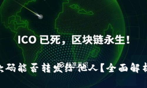 Tokenim收款码能否转发给他人？全面解析与注意事项