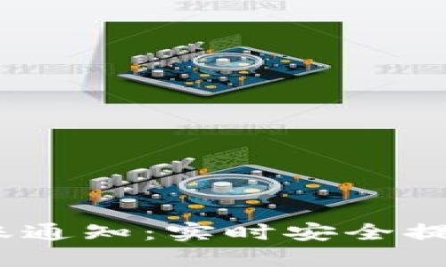 Tokenim钱包转账通知：实时安全提示，掌握资金动态