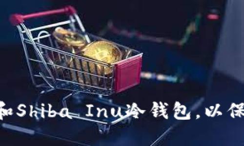 如何选择和使用File和Shiba Inu冷钱包，以保护你的加密资产安全
