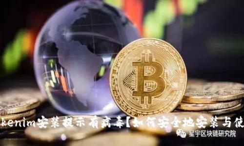 Tokenim安装提示有病毒？如何安全地安装与使用
