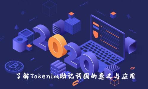 了解Tokenim助记词图的意义与应用