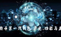 探秘比特币第一代钱包：历史、功能与未来发展