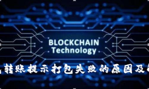 Tokenim钱包转账提示打包失败的原因及解决方法解析