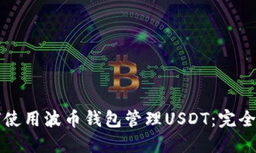 如何使用波币钱包管理USDT：完全指南