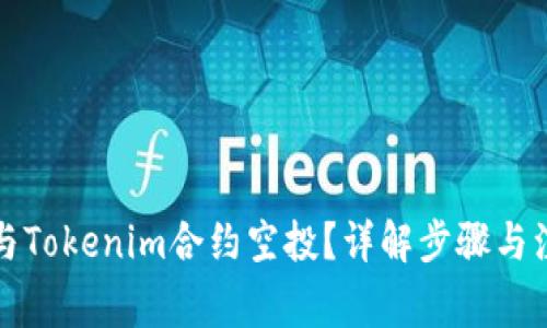 如何参与Tokenim合约空投？详解步骤与注意事项