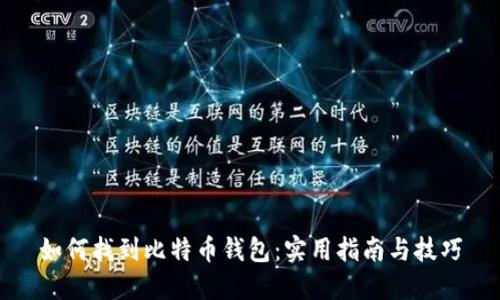 如何找到比特币钱包：实用指南与技巧