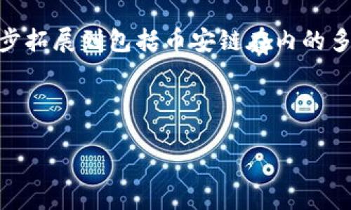 Tokenim：币安链的伙伴？

在区块链技术飞速发展的今天，各种数字货币层出不穷，Tokenim作为其中的一员，引起了许多投资者和用户的关注。那么，Tokenim到底是否有币安链（Binance Smart Chain）上的存在呢？在这篇文章中，我们将深入探讨这个问题，分析Tokenim的特性以及它在币安链上的潜在价值。

什么是Tokenim？

Tokenim是一个基于区块链的数字资产，旨在为用户提供一个便捷的数字货币交易平台。它的目标是通过区块链技术提高透明度和安全性，让用户能够更容易地买卖和管理他们的数字资产。Tokenim通过创新的技术和用户友好的技术界面，吸引了许多Crypto爱好者和投资者的注意。

币安链简介

币安链是由全球最大的加密货币交易所之一币安（Binance）推出的区块链平台。币安链旨在为加密货币交易提供更快、更便宜、用户友好的交易服务。自推出以来，币安链便受到广大用户的青睐，其独特的高性能特点吸引了许多项目在其上发展。

Tokenim是否支持币安链？

目前，Tokenim并没有在币安链上发行或进行交易。虽然Tokenim目前主要在其他区块链平台上运营，但它未来是否会支持币安链仍待观察。许多项目在特色上和技术路线上的变化都十分迅速，因此也不排除Tokenim会在未来与币安链展开合作，探索新的发展机会。

Tokenim在其他区块链上的表现

尽管Tokenim与币安链没有直接的联系，但它并不妨碍它在其他区块链上的表现。例如，在以太坊（Ethereum）和波卡（Polkadot）等知名链上，Tokenim的流动性和安全性都有所体现。Tokenim依赖于这些顶级区块链的稳定性和成熟的生态环境，为用户提供便捷而安全的交易体验。

为什么币安链上有许多项目？

很多人可能会问：币安链上的项目为何如此之多？这归功于它出色的性能和用户友好的特点。币安链提供的高吞吐量和低交易费用，使其成为许多项目的首选平台。此外，币安链的强大社区和广泛的用户基础也为新项目提供了极大的曝光率和流量支持。

Tokenim未来的可能性

尽管当前Tokenim并未在币安链上开展业务，但未来的发展可能会带来变化。越来越多的项目选择跨链合作，Tokenim或许会考虑扩展到更多生态系统中。而这是否触动你对于Tokenim的投资兴趣？是否会影响你的投资决策呢？这种不确定性使得区块链领域充满了机会与挑战。

如何看待Tokenim的投资价值？

投资Tokenim的价值，对于投资者来说可能是一个复杂的问题。首先，了解Tokenim的技术架构和团队背景是投资前的重要环节。一个有经验的团队和坚实的技术背景往往代表着项目的潜力。其次，Tokenim的市场需求和它的应用场景也在影响投资者的判断。你是否考虑过Tokenim的长远发展与它所涉及的市场空间呢？

总结：Tokenim与币安链的未来

综上所述，Tokenim目前并未在币安链上进行任何操作，但未来的可能性仍然存在。随着区块链技术的发展和市场需求的变化，Tokenim可能会逐步拓展到包括币安链在内的多种平台。对于投资者而言，谨慎地观察市场动态，善于捕捉机会，才是投资的明智之举。

你是否觉得Tokenim未来会在币安链中占有一席之地？随着区块链行业的发展，你对其潜力又有什么想法呢？让我们共同期待未来的发展！

Tokenim与币安链的互联与发展