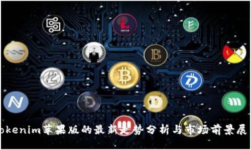 Tokenim苹果版的最新走势分析与市场前景展望
