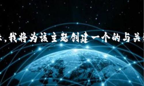 很高兴您有兴趣了解Tokenim。根据您的提示，我将为该主题创建一个的与关键词，并展开详细介绍。以下是我的创作内容：

Tokenim：探索区块链技术的新纪元