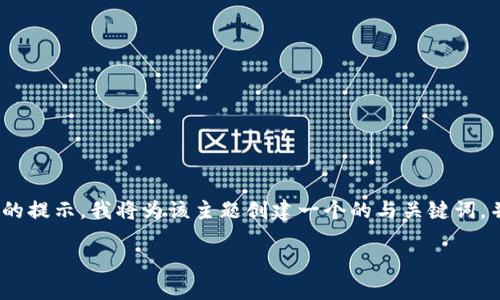 很高兴您有兴趣了解Tokenim。根据您的提示，我将为该主题创建一个的与关键词，并展开详细介绍。以下是我的创作内容：

Tokenim：探索区块链技术的新纪元