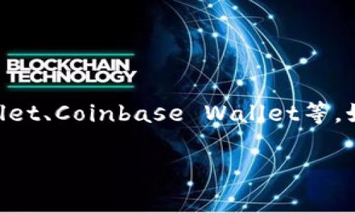 Tokenim并不是一个通用的或广为人知的数字钱包的名称，因此具体指的是哪个钱包，可能要根据上下文来理解。常见的钱包有Metamask、Trust Wallet、Coinbase Wallet等。如果你是想了解某个特定的数字钱包，给出更多的背景信息会更有帮助。不过，如果你是在问“tokenim”这个词本身，那么可能是特定项目或服务的名字。

如果你有更多具体信息，欢迎补充，我将乐于为你提供帮助！