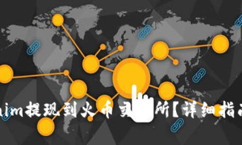 如何将Tokenim提现到火币交易所？详细指南与注意事项