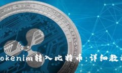 如何将Tokenim转入比特币：详细教程与技巧