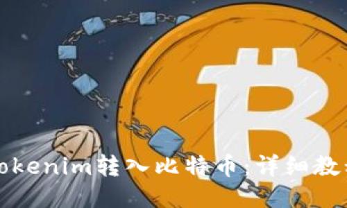 如何将Tokenim转入比特币：详细教程与技巧