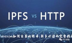 Tokenim如何交易比特币：新手必读的完整指南