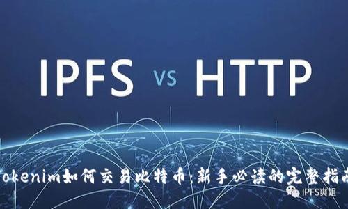 Tokenim如何交易比特币：新手必读的完整指南