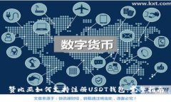 赞比亚如何支持注册USDT钱包：完整指南