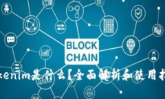 Tokenim是什么？全面解析和使用指南