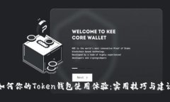 如何你的Token钱包使用体验：实用技巧与建议