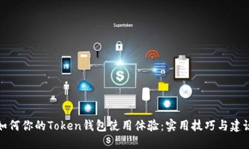 如何你的Token钱包使用体验：实用技巧与建议
