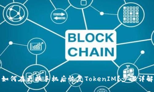 如何在更换手机后恢复TokenIM？步骤详解