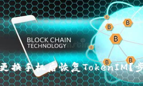 如何在更换手机后恢复TokenIM？步骤详解
