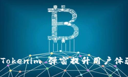 如何利用 Tokenim 弹窗提升用户体验与转化率