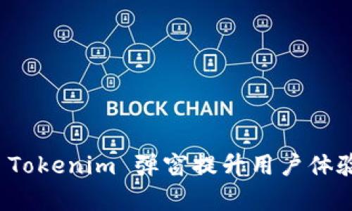 如何利用 Tokenim 弹窗提升用户体验与转化率