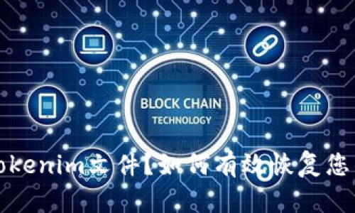 误删Tokenim文件？如何有效恢复您的数据