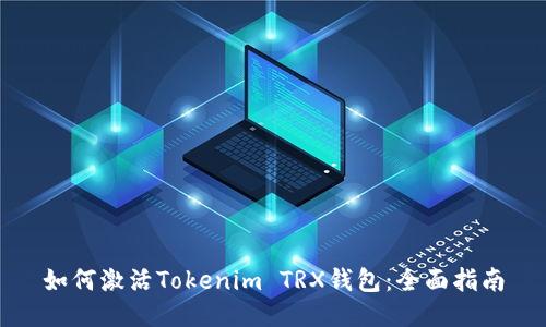 如何激活Tokenim TRX钱包：全面指南