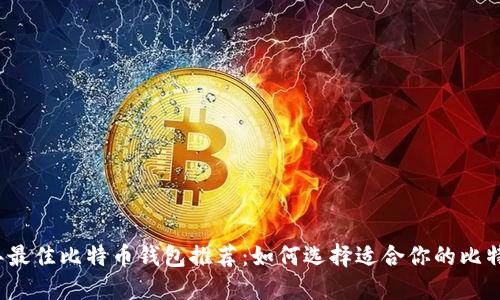 2023年最佳比特币钱包推荐：如何选择适合你的比特币钱包
