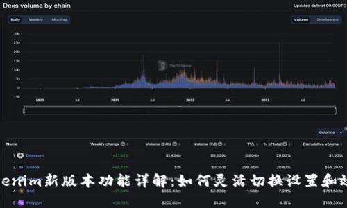 Tokenim新版本功能详解：如何灵活切换设置和效率