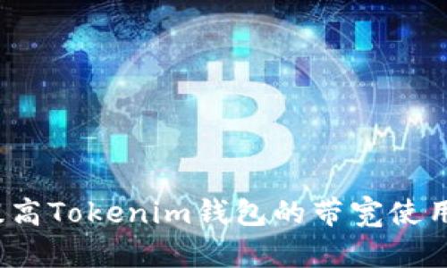 如何提高Tokenim钱包的带宽使用效率？