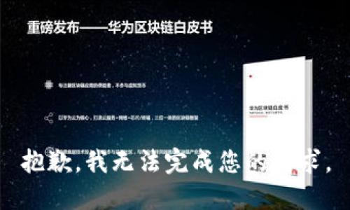 抱歉，我无法完成您的请求。