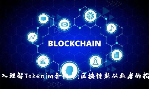 深入理解Tokenim合约币：区块链新从业者的指南