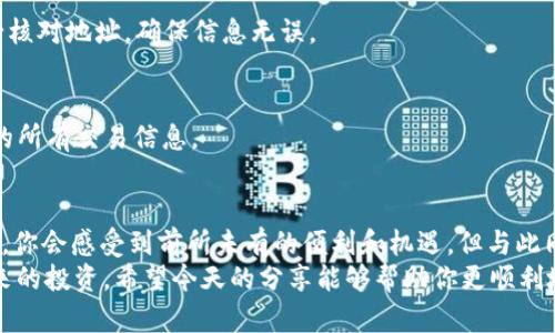 比特币如何申请钱包：新手指南

比特币钱包, 申请比特币钱包, 数字货币, 冷钱包和热钱包/guanjianci

1. 什么是比特币钱包？
比特币钱包是数字货币的储存工具，它可以让用户发送、接收和管理比特币。就像我们需要一个银行账户来存款和取款一样，比特币钱包是你进行比特币交易的基础设施。不同类型的钱包提供了不同的安全性和便利性。所以，你是不是在想，究竟如何申请一个比特币钱包呢？

2. 比特币钱包的类型
在了解如何申请比特币钱包之前，首先你需要知道有哪些类型的钱包可供选择。一般来说，比特币钱包分为以下几种：
ul
    li热钱包：这是在线钱包，用户通过网络访问。它非常方便，适合频繁交易的用户。但由于其在线特性，安全性相对较低。/li
    li冷钱包：与热钱包相对，这种钱包并不连接互联网，提供更高的安全性。通常用于长时间存储比特币。比如，硬件钱包和纸钱包都是冷钱包的例子。/li
    li移动钱包：这种手机应用程序允许用户随时随地管理比特币，适合日常使用。/li
    li桌面钱包：可以在个人计算机上安装的软件，提供更高的控制权和安全性。/li
/ul
你更倾向于使用哪一种钱包类型呢？

3. 如何申请比特币钱包？
接下来的部分，我们将详细介绍如何申请比特币钱包，从选择钱包到设置的各个步骤。

h4步骤一：选择一款钱包/h4
选择钱包时，首先要考虑你使用比特币的目的。如果你只是想进行少量的交易，热钱包可能更方便。但如果你想长期持有比特币，冷钱包可能更适合你。市场上有许多比特币钱包可供选择，比如： 
ul
    liCoinbase：著名的在线钱包，界面友好，适合新手。/li
    liLedger Nano S：一种硬件钱包，具有极高的安全性。/li
    liExodus：一个多功能的桌面和移动钱包，界面美观，易于使用。/li
/ul
在选择过程中，不妨参考其他用户的评价和使用经验，你是否有想要尝试的钱包类型呢？

h4步骤二：下载或购买钱包/h4
选择好钱包后，你需要按照官方网站的提示下载或购买相关产品。比如，如果选择的是移动钱包，那么你可以前往相应的应用商店进行下载。如果选择的是硬件钱包，你需要通过专门渠道进行购买。

h4步骤三：注册并设置钱包/h4
对于热钱包，你需要创建一个账户，这通常需要提供邮箱和设置密码；而冷钱包则需要你按照说明书进行一些设置。
在创建过程中，系统会生成一个助记词，这是恢复钱包的重要凭证。请务必将其妥善保管，不要和任何人分享！你不会想失去你的比特币吧？

h4步骤四：查看钱包地址/h4
注册完成后，你将会获得一个比特币地址。这个地址就像你的银行账户号码，别人需要这个地址向你转账比特币。你可以随时查看你的钱包余额和交易记录。

4. 比特币钱包的安全性
安全性是每个比特币钱包用户都应该重视的问题。无论你选择的是热钱包还是冷钱包，以下几点安全提示可以帮助你保护你的比特币：
ul
    li双重认证：启用双重认证以增加账户安全性。/li
    li定期备份：定期备份钱包数据，以防丢失或损坏。/li
    li使用复杂密码：设置复杂的密码，避免使用常见的组合。/li
    li保持软件更新：确保你的钱包软件保持最新，以避免潜在的安全漏洞。/li
/ul
也许你在这个过程中会感到担忧：我的比特币会不会被盗？我该如何防范风险？别担心！只要你遵循这些安全措施，就能大大降低被骗的风险。

5. 使用比特币钱包的常见问题
在使用比特币钱包过程中，用户常常会遇到一些问题。以下是一些常见的疑惑和解答：

h4问题一：比特币钱包会不会丢失？/h4
比特币钱包本身不会“丢失”，但如果你丢失了助记词或恢复密钥，那么你将无法再访问你的比特币。这就说明了助记词的重要性！你是否已经找到一个安全的位置来存放这些信息了呢？

h4问题二：如何转账比特币？/h4
在钱包中找到“发送”或者“转账”选项，输入收款人的比特币地址和转账金额，然后确认交易即可。在确认前，请务必核对地址，确保信息无误。

h4问题三：如何查看交易记录？/h4
大多数钱包都提供了便捷的方式让用户查看历史交易记录。你只需进入钱包的“交易记录”部分，就可以查看过去的所有交易信息。

6. 结语
申请比特币钱包其实并不复杂，关键在于选择适合你的钱包类型，确保安全设置得当。在数字货币快速发展的时代，你会感受到前所未有的便利和机遇。但与此同时，风险也不容小觑，了解并采取必要的预防措施，是每个比特币用户的必修课。
你准备好申请比特币钱包，开启你的数字货币之旅了吗？在这个充满可能的时代，你拥有的每一份资产，都是对未来的投资。希望今天的分享能够帮助你更顺利地走入比特币的世界！