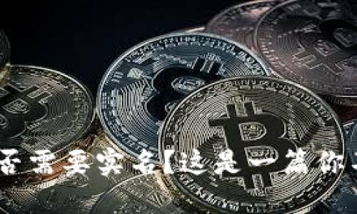 Tokenim钱包是否需要实名？这是一篇你不能错过的解答！