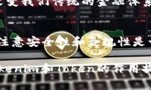 Tokenim是一个用于处理和操作Token（代币）的工具和库，通常在区块链和加密货币相关的开发中使用。如果你想了解Tokenim的使用方法，以下是一步一步的介绍，包括一些基本概念和应用场景。

什么是Token和Tokenim？
在区块链世界中，Token（代币）是一种数字资产，通常代表某种资产的价值或特定功能。Tokenim是一个开发工具，旨在简化Token的创建、管理和操作。

Tokenim的主要用途
Tokenim的用途广泛，主要包括：
ul
    listrong创建新的Token：/strong开发者可以使用Tokenim来快速创建自己的代币，定义它们的性质和功能。/li
    listrong管理现有Token：/strongTokenim可以帮助开发者管理他们的Token，包括转移、销毁和其他操作。/li
    listrong集成Token功能：/strong可以将Token的功能集成到其他应用中，例如去中心化金融（DeFi）平台、游戏等。/li
/ul

Tokenim的安装
要使用Tokenim，首先需要将其安装。通常可以通过npm（Node Package Manager）来完成：
precodenpm install tokenim/code/pre

Tokenim的基本使用
在安装完成后，你可以开始创建和管理Token。以下是一些基本的示例代码：

precodeconst Tokenim = require('tokenim');

// 创建一个新的Token
const myToken = new Tokenim({
    name: 'MyToken',
    symbol: 'MTK',
    totalSupply: 1000000,
});

// 转账示例
myToken.transfer('接收者地址', 100);/code/pre

深入理解Token的属性和功能
在使用Tokenim时，会遇到一些常见的挑战，比如如何确保Token的安全性，如何满足合规性等。strong你是不是也这么认为/strong，在开发Token时，安全性和合规性是最重要的考虑因素？

Token的安全性
Token的安全性至关重要，通常需要采取一些措施来保护它们：
ul
    listrong审计代码：/strong确保你的智能合约代码经过了安全审计。/li
    listrong多签钱包：/strong使用多签钱包来管理Token的转移，确保没有单一故障点。/li
    listrong合规性：/strong了解你的Token是否需要遵循相关法律法规。/li
/ul

Token的未来发展
随着区块链技术的不断发展，Token的应用场景正在不断增加。从DeFi到NFT，Token正在改变我们传统的金融体系和数字资产管理方式。在你的想象中，未来的Token会是什么样子呢？

总结
Tokenim是一个强大的工具，能够帮助开发者更轻松地创建和管理Token。在使用过程中，注意安全性和合规性是十分重要的。无论是在构建新项目，还是在管理现有代币，Tokenim都能成为你的得力助手。

这只是一个基本的使用指南，具体实现根据不同的需求会有所变化。希望这能为你理解Tokenim和Token的作用提供一些帮助。