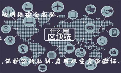 jiaotong比特币钱包怎么确保安全性？/jiaotong
比特币钱包, 钱包安全, 加密货币, 数字资产/guanjianci

导言：数字货币的迅猛崛起
在数字经济的浪潮中，比特币作为第一个去中心化的数字货币，已经引起了全球的广泛关注。越来越多的人开始投资比特币，开启了他们的加密货币之旅。然而，随着投资者人数的增加，比特币钱包的安全性也变得尤为重要。你是不是也在考虑如何安全地存储你的比特币呢？本文将深度探讨比特币钱包的安全性，帮助你更好地保护你的数字资产。

什么是比特币钱包？
在了解比特币钱包的安全性之前，我们首先需要澄清什么是比特币钱包。比特币钱包可以看作是你在数字货币世界中的“银行账户”。它是存储比特币及其他加密货币的工具，允许用户接收、发送和管理他们的数字资产。比特币钱包的类型繁多，包括热钱包和冷钱包，分别适用于不同的使用场景。

比特币钱包的类型
比特币钱包主要分为两大类：热钱包和冷钱包。
ul
    listrong热钱包：/strong热钱包是连接到互联网的钱包，操作便捷，适合频繁交易的用户。常见的热钱包包括手机应用、网页钱包和桌面钱包。/li
    listrong冷钱包：/strong冷钱包则不连接互联网，提供更高的安全性，适合长期存储的用户。常见的冷钱包包括硬件钱包和纸钱包。/li
/ul
那么，你更倾向于选择哪一类钱包呢？在频繁交易和长期储存之间，你的需求是什么呢？

钱包安全性的关键因素
确保比特币钱包的安全性，有几个关键因素需要注意：
ul
    listrong私钥的保管：/strong私钥是你控制比特币的唯一凭证，失去私钥意味着失去对资产的控制。确保私钥未泄露是保护钱包安全的首要步骤。/li
    listrong双重身份验证：/strong许多钱包服务提供商都支持双重身份验证，这种额外的安全层级可以大大减少被入侵的风险。/li
    listrong定期备份：/strong定期备份钱包数据，以防数据丢失或损坏。/li
    listrong选择可信赖的平台：/strong选择信誉好的钱包服务，市场上有许多不法分子会利用用户的好奇心设计钓鱼网站。/li
/ul

提高比特币钱包安全性的具体措施
接下来，具体介绍一些提高比特币钱包安全性的措施。

h41. 使用冷钱包/h4
如果你计划长期持有比特币，冷钱包是一个不错的选择。硬件钱包（如Ledger和Trezor）在安全性方面表现优越，不易受到黑客攻击。同时，纸钱包也是一种传统的冷存储方式，虽然它需要妥善保管，但其本身并不被网络攻击所影响。

h42. 启用多重签名/h4
多重签名是一种安全措施，需要多个密钥才能进行交易。这意味着即使一个密钥被泄露，还是无法单独进行交易，增加了安全性。这种功能对于业务和团队合作尤为重要。

h43. 防止钓鱼攻击/h4
网络钓鱼是最常见的攻击方式之一。确保平时使用的下载链接、电子邮件和网站都是真实可靠的。通过检查网址、发送者邮箱和其他相关信息，可以降低受到钓鱼攻击的风险。你是否会在不明确的情况下点击链接呢？请三思而后行。

h44. 定期更新软件/h4
无论是什么钱包软件，开发者会不断发布安全更新以修补漏洞，确保用户的资产安全。务必保持你的钱包软件和相关操作系统及时更新，这样才能抵御最新的网络安全威胁。

保持警惕，谨防诈骗
在比特币的世界里，诈骗屡见不鲜。投资者应时刻保持警惕，避免落入骗子的圈套。你是否曾遭遇过频发的投资骗局？记住，水涨船高的同时，骗子也乘机而来。 

总结：保护你的比特币钱包
比特币钱包的安全性是保护身为数字资产用户的你最重要的环节。通过了解钱包类型、实施安全措施及提高警惕性，你可以在数字经济中自信地探索。记住，保护你的私钥、启用双重身份验证、保持警惕并定期检查可能会大大降低你的财产风险。对于比特币的未来，你有什么看法？希望本文能帮助你更好地理解比特币钱包的安全性！