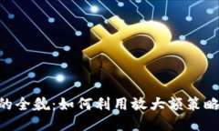 Tokenim平台的全貌：如何利用放大额策略获得最大