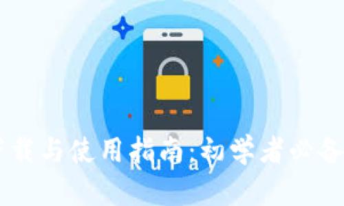 USDT钱包下载与使用指南：初学者必备的详细步骤