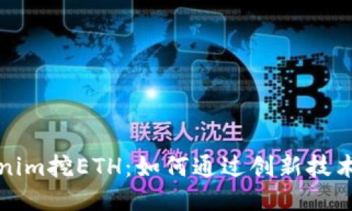 深入探索Tokenim挖ETH：如何通过创新技术获得更多利润